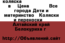 коляска  Reindeer Prestige Lily 2в1 › Цена ­ 41 900 - Все города Дети и материнство » Коляски и переноски   . Алтайский край,Белокуриха г.